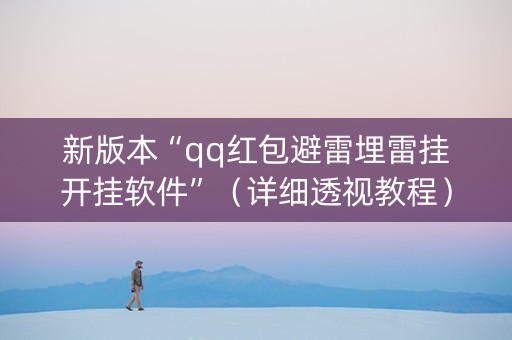 新版本“qq红包避雷埋雷挂开挂软件”（详细透视教程）-哔哩哔哩