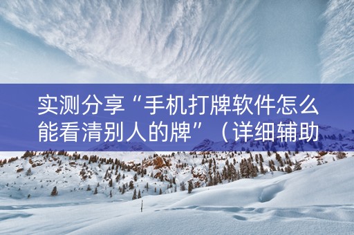 实测分享“手机打牌软件怎么能看清别人的牌”（详细辅助教程）-哔哩哔哩
