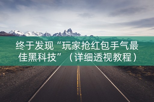 终于发现“玩家抢红包手气最佳黑科技”（详细透视教程）-哔哩哔哩