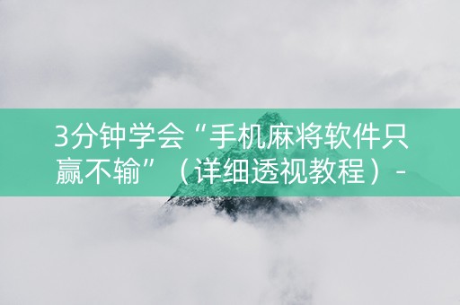 3分钟学会“手机麻将软件只赢不输”（详细透视教程）-哔哩哔哩