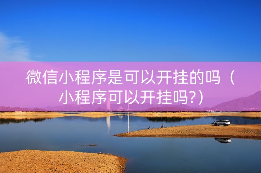 微信小程序是可以开挂的吗（小程序可以开挂吗?）