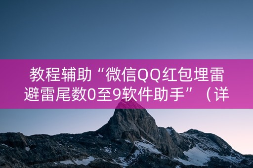 教程辅助“微信QQ红包埋雷避雷尾数0至9软件助手”（详细透视教程）-哔哩哔哩