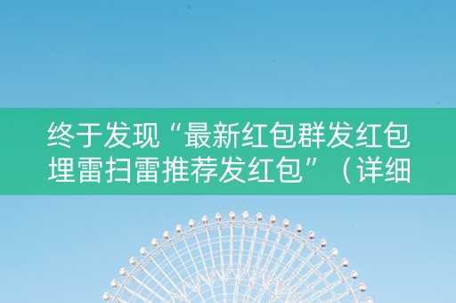 终于发现“最新红包群发红包埋雷扫雷推荐发红包”（详细透视教程）-哔哩哔哩