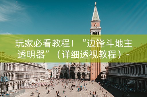 玩家必看教程！“边锋斗地主透明器”（详细透视教程）-哔哩哔哩