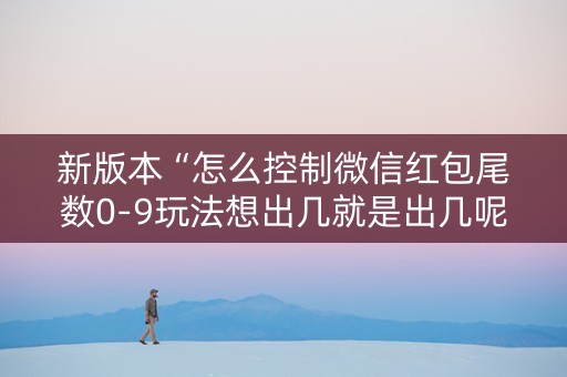 新版本“怎么控制微信红包尾数0-9玩法想出几就是出几呢”（详细透视教程）-哔哩哔哩