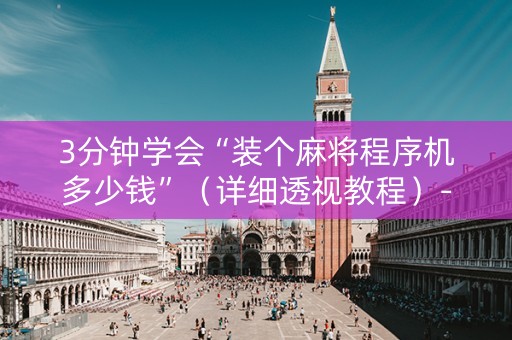 3分钟学会“装个麻将程序机多少钱”（详细透视教程）-哔哩哔哩
