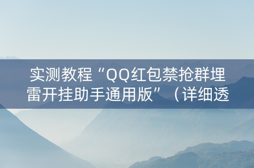 实测教程“QQ红包禁抢群埋雷开挂助手通用版”（详细透视教程）-哔哩哔哩