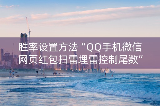 胜率设置方法“QQ手机微信网页红包扫雷埋雷控制尾数”（详细透视教程）-哔哩哔哩