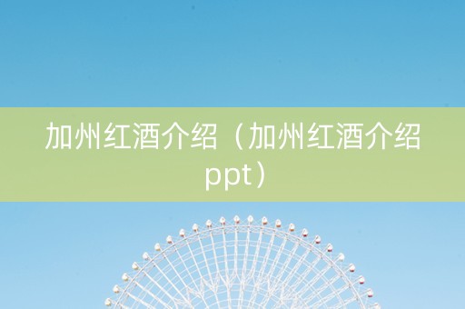 加州红酒介绍（加州红酒介绍ppt）