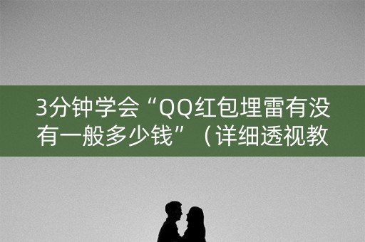 3分钟学会“QQ红包埋雷有没有一般多少钱”（详细透视教程）-哔哩哔哩