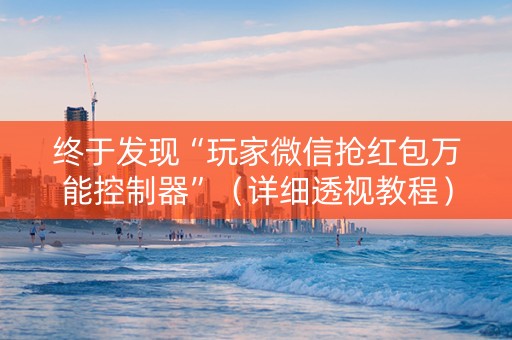 终于发现“玩家微信抢红包万能控制器”（详细透视教程）-哔哩哔哩