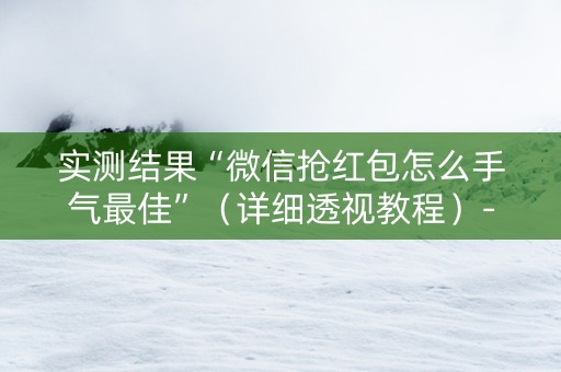 实测结果“微信抢红包怎么手气最佳”（详细透视教程）-哔哩哔哩