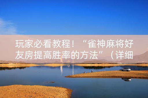 玩家必看教程！“雀神麻将好友房提高胜率的方法”（详细透视教程）-哔哩哔哩