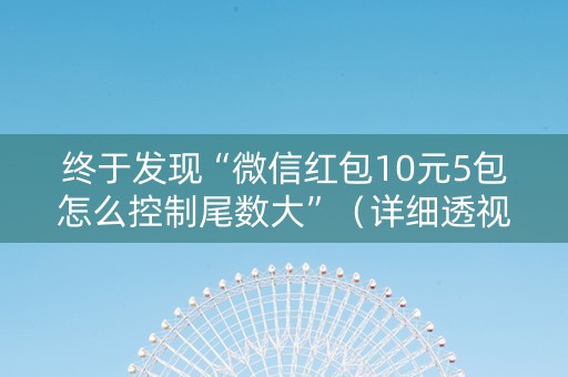 终于发现“微信红包10元5包怎么控制尾数大”（详细透视教程）-哔哩哔哩