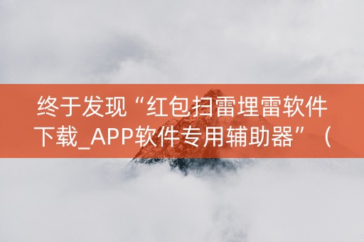 终于发现“红包扫雷埋雷软件下载_APP软件专用辅助器”（详细透视教程）-哔哩哔哩