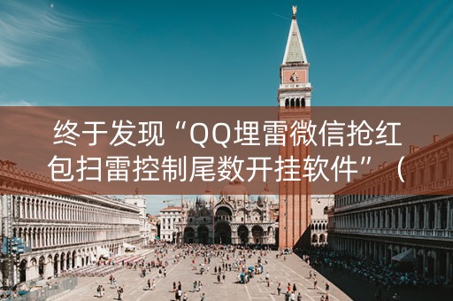 终于发现“QQ埋雷微信抢红包扫雷控制尾数开挂软件”（详细透视教程）-哔哩哔哩