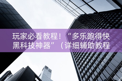 玩家必看教程！“多乐跑得快黑科技神器”（详细辅助教程）-哔哩哔哩