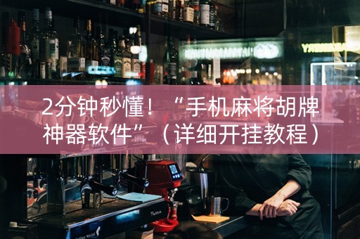 2分钟秒懂！“手机麻将胡牌神器软件”（详细开挂教程）-哔哩哔哩