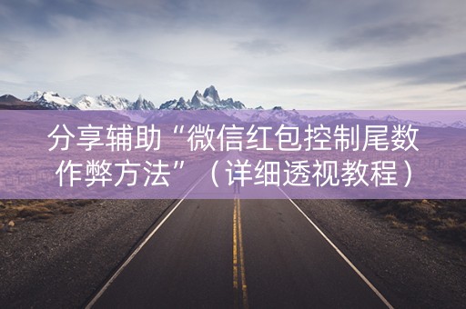 分享辅助“微信红包控制尾数作弊方法”（详细透视教程）-哔哩哔哩