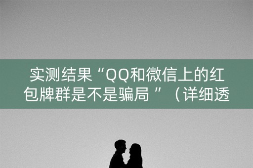 实测结果“QQ和微信上的红包牌群是不是骗局 ”（详细透视教程）-哔哩哔哩
