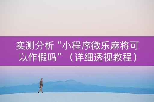 实测分析“小程序微乐麻将可以作假吗”（详细透视教程）-哔哩哔哩