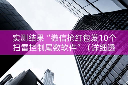 实测结果“微信抢红包发10个扫雷控制尾数软件”（详细透视教程）-哔哩哔哩