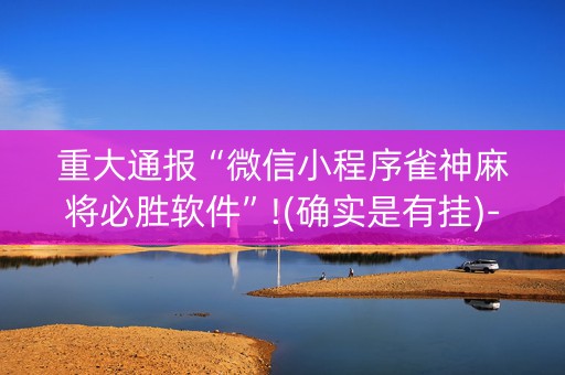重大通报“微信小程序雀神麻将必胜软件”!(确实是有挂)-知乎