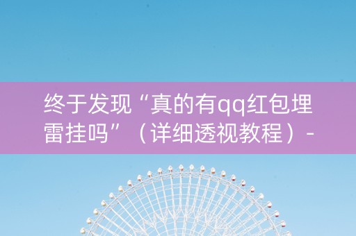 终于发现“真的有qq红包埋雷挂吗”（详细透视教程）-哔哩哔哩
