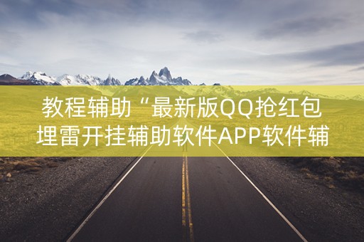 教程辅助“最新版QQ抢红包埋雷开挂辅助软件APP软件辅助挂”（详细透视教程）-哔哩哔哩