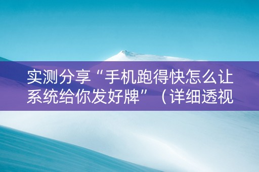 实测分享“手机跑得快怎么让系统给你发好牌”（详细透视教程）-哔哩哔哩