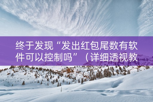 终于发现“发出红包尾数有软件可以控制吗”（详细透视教程）-哔哩哔哩