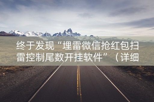 终于发现“埋雷微信抢红包扫雷控制尾数开挂软件”（详细透视教程）-哔哩哔哩