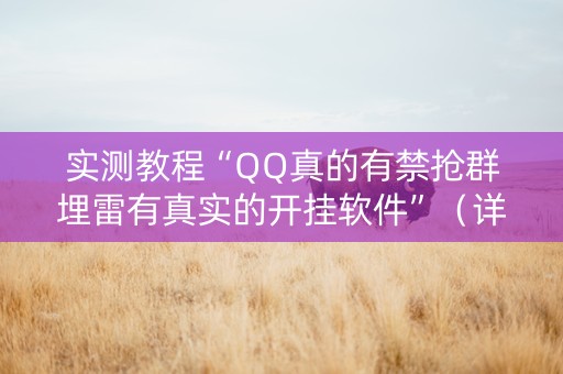 实测教程“QQ真的有禁抢群埋雷有真实的开挂软件”（详细透视教程）-哔哩哔哩