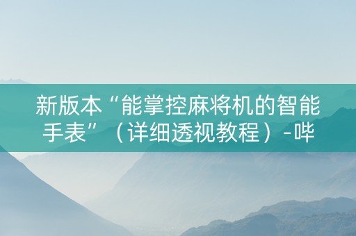 新版本“能掌控麻将机的智能手表”（详细透视教程）-哔哩哔哩