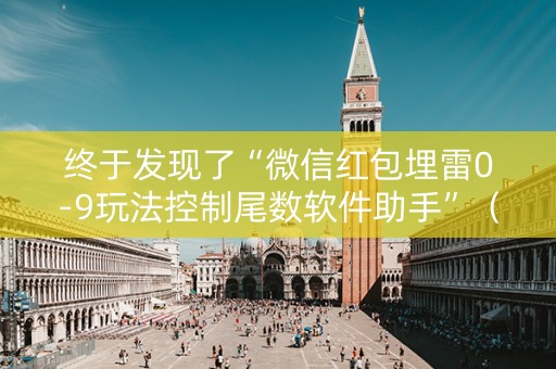 终于发现了“微信红包埋雷0-9玩法控制尾数软件助手”（详细透视教程）-哔哩哔哩