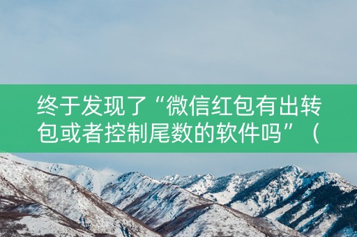 终于发现了“微信红包有出转包或者控制尾数的软件吗”（详细透视教程）-哔哩哔哩