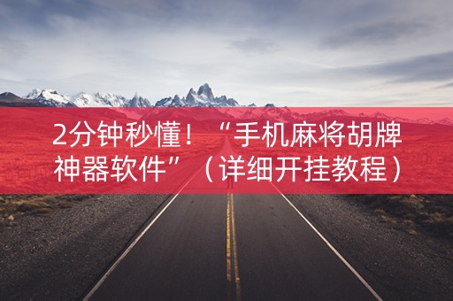 2分钟秒懂！“手机麻将胡牌神器软件”（详细开挂教程）-哔哩哔哩