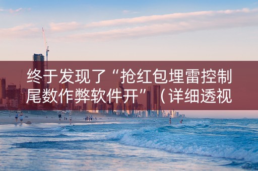 终于发现了“抢红包埋雷控制尾数作弊软件开”（详细透视教程）-哔哩哔哩