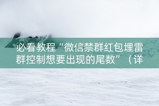 必看教程“微信禁群红包埋雷群控制想要出现的尾数”（详细透视教程）-哔哩哔哩