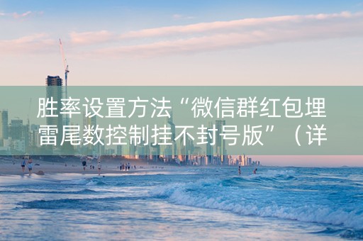 胜率设置方法“微信群红包埋雷尾数控制挂不封号版”（详细透视教程）-哔哩哔哩