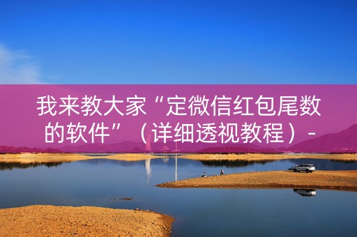 我来教大家“定微信红包尾数的软件”（详细透视教程）-哔哩哔哩