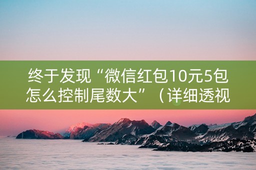 终于发现“微信红包10元5包怎么控制尾数大”（详细透视教程）-哔哩哔哩