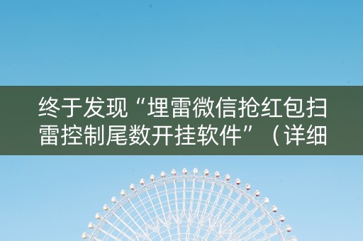 终于发现“埋雷微信抢红包扫雷控制尾数开挂软件”（详细透视教程）-哔哩哔哩