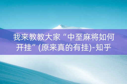 我来教教大家“中至麻将如何开挂”(原来真的有挂)-知乎