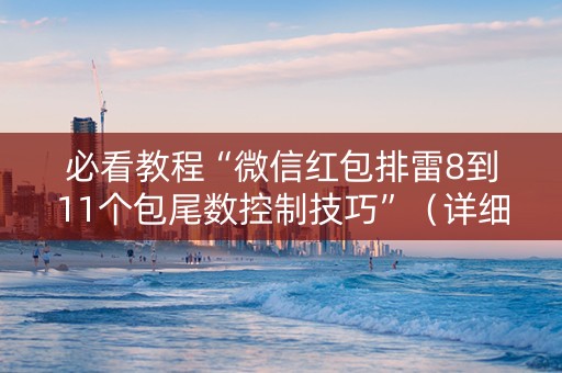 必看教程“微信红包排雷8到11个包尾数控制技巧”（详细透视教程）-哔哩哔哩
