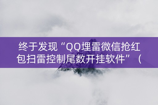 终于发现“QQ埋雷微信抢红包扫雷控制尾数开挂软件”（详细透视教程）-哔哩哔哩