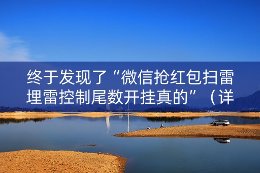 终于发现了“微信抢红包扫雷埋雷控制尾数开挂真的”（详细透视教程）-哔哩哔哩