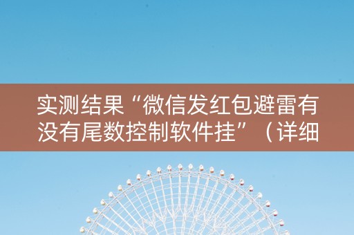 实测结果“微信发红包避雷有没有尾数控制软件挂”（详细透视教程）-哔哩哔哩