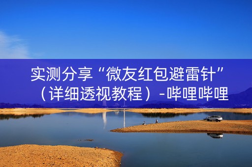 实测分享“微友红包避雷针”（详细透视教程）-哔哩哔哩