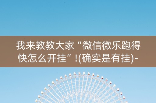 我来教教大家“微信微乐跑得快怎么开挂”!(确实是有挂)-知乎